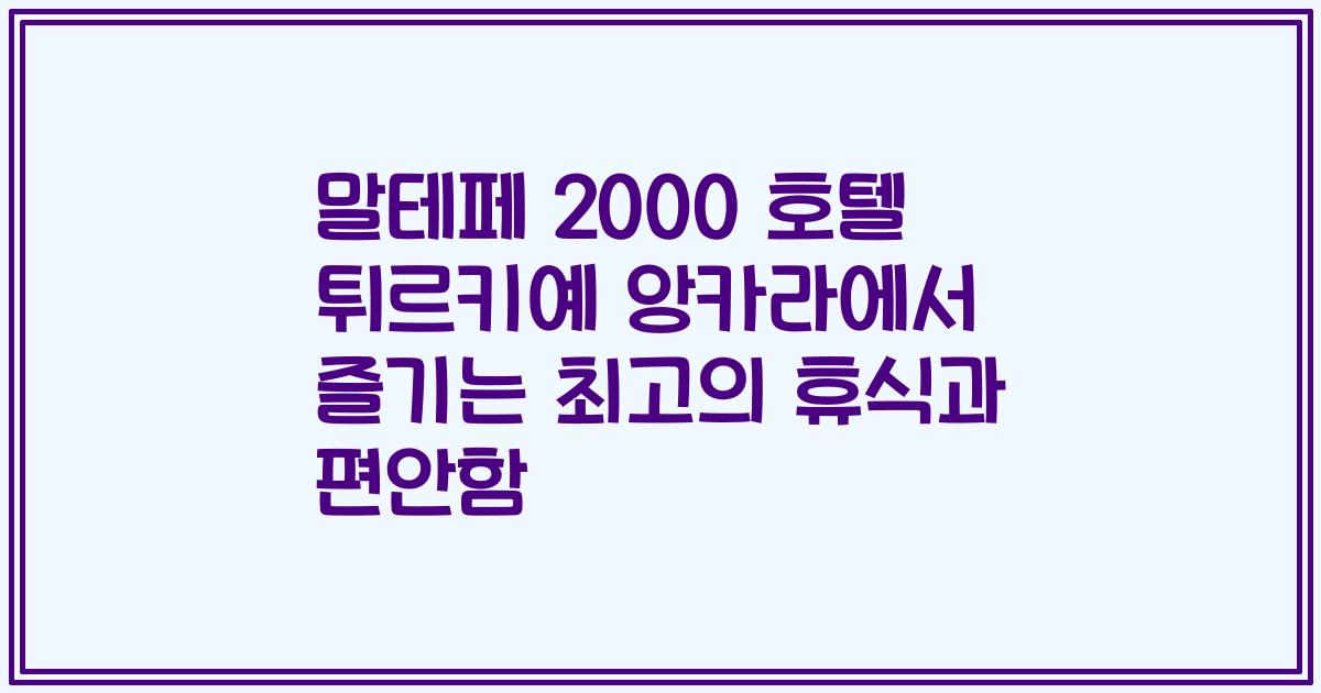 말테페 2000 호텔 튀르키예 앙카라에서 즐기는 최고의 휴식과 편안함