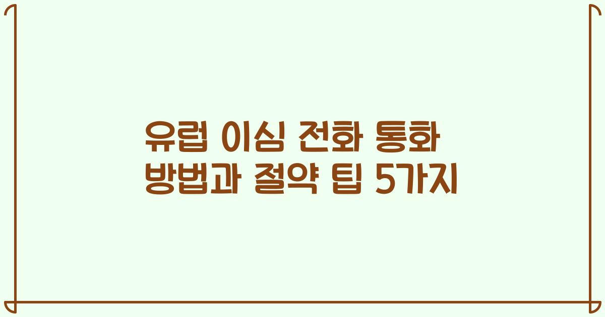 유럽 이심 전화 통화 방법과 절약 팁 5가지