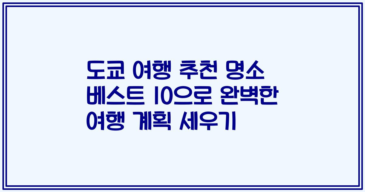 도쿄 여행 추천 명소 베스트 10으로 완벽한 여행 계획 세우기