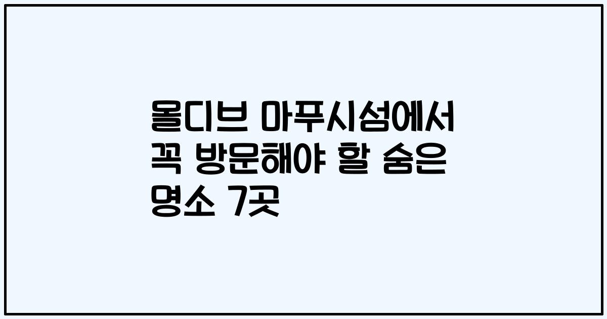 몰디브 마푸시섬에서 꼭 방문해야 할 숨은 명소 7곳