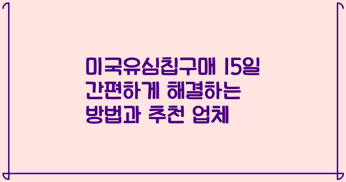 미국유심칩구매 15일 간편하게 해결하는 방법과 추천 업체