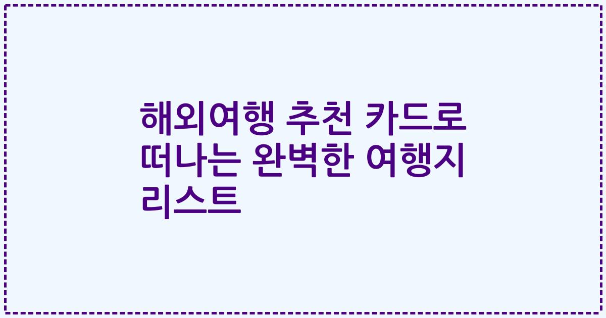 해외여행 추천 카드로 떠나는 완벽한 여행지 리스트
