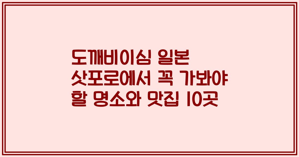 도깨비이심 일본 삿포로에서 꼭 가봐야 할 명소와 맛집 10곳