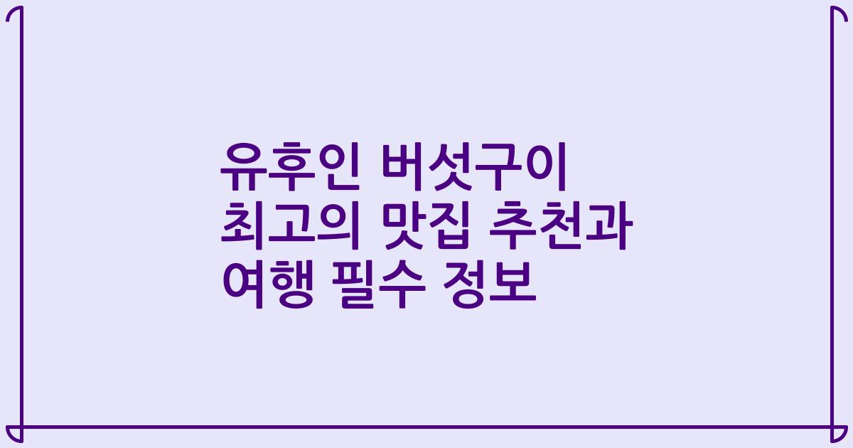 유후인 버섯구이 최고의 맛집 추천과 여행 필수 정보