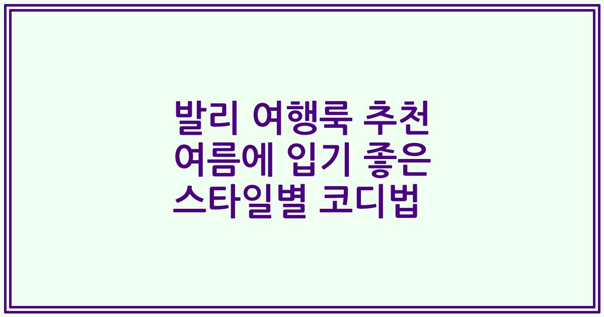 발리 여행룩 추천 여름에 입기 좋은 스타일별 코디법