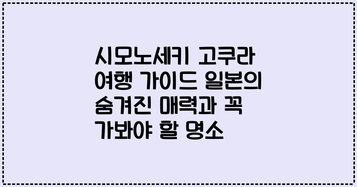 시모노세키 고쿠라 여행 가이드 일본의 숨겨진 매력과 꼭 가봐야 할 명소