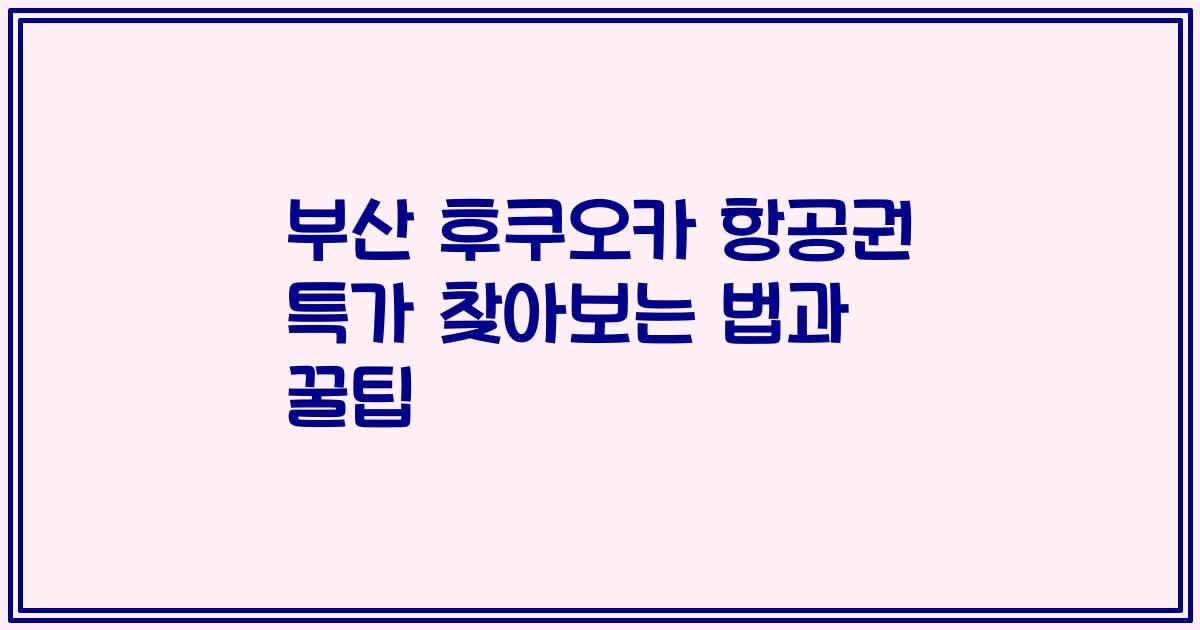 부산 후쿠오카 항공권 특가 찾아보는 법과 꿀팁