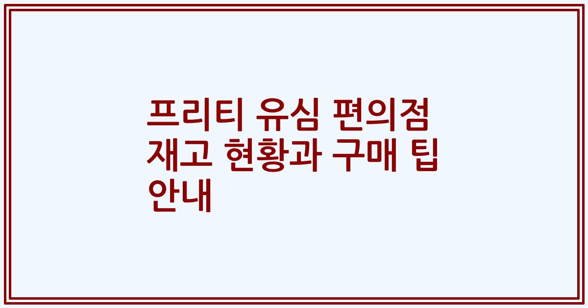 프리티 유심 편의점 재고 현황과 구매 팁 안내