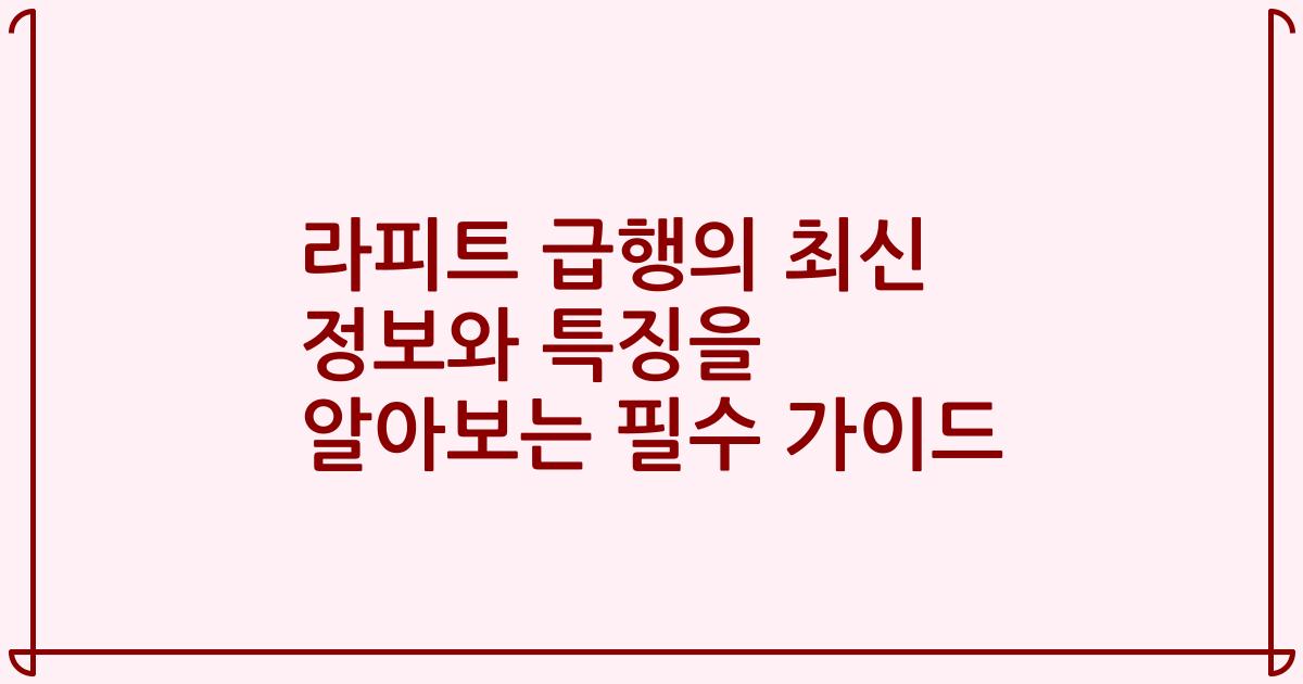라피트 급행의 최신 정보와 특징을 알아보는 필수 가이드