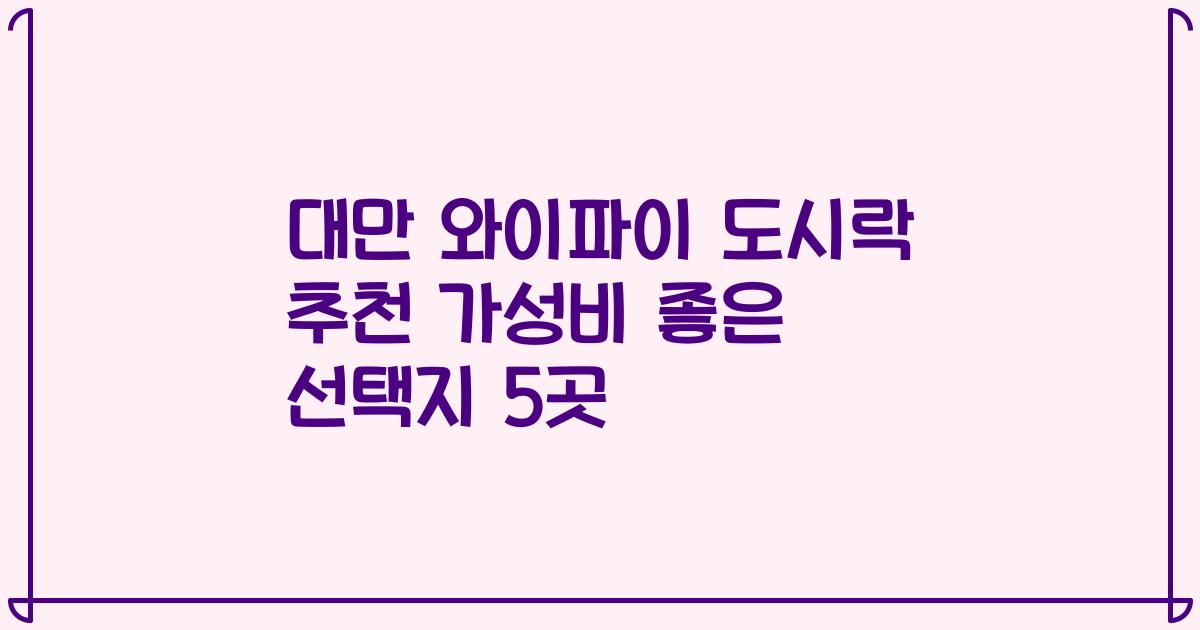 대만 와이파이 도시락 추천 가성비 좋은 선택지 5곳