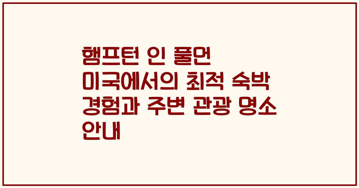 햄프턴 인 풀먼 미국에서의 최적 숙박 경험과 주변 관광 명소 안내