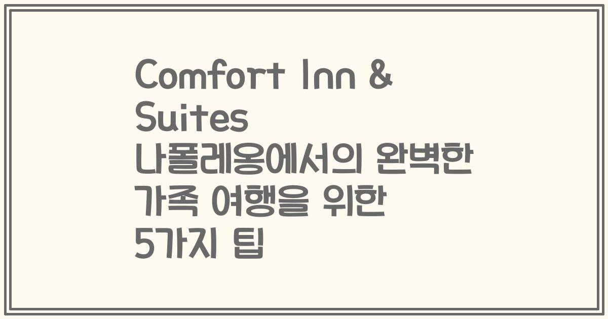 Comfort Inn & Suites 나폴레옹에서의 완벽한 가족 여행을 위한 5가지 팁