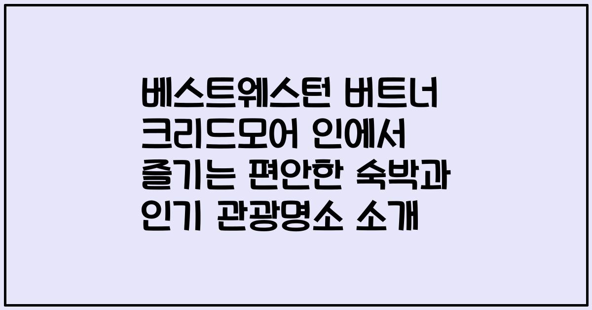 베스트웨스턴 버트너 크리드모어 인에서 즐기는 편안한 숙박과 인기 관광명소 소개