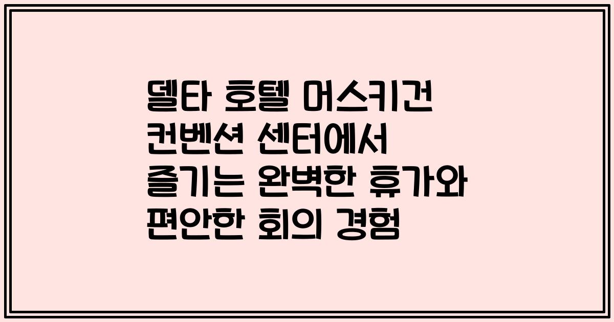 델타 호텔 머스키건 컨벤션 센터에서 즐기는 완벽한 휴가와 편안한 회의 경험