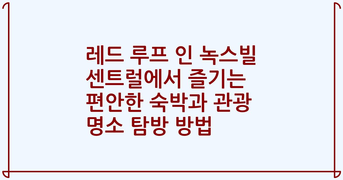 레드 루프 인 녹스빌 센트럴에서 즐기는 편안한 숙박과 관광 명소 탐방 방법