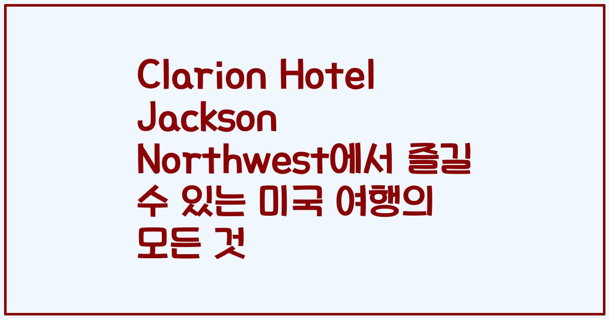 Clarion Hotel Jackson Northwest에서 즐길 수 있는 미국 여행의 모든 것