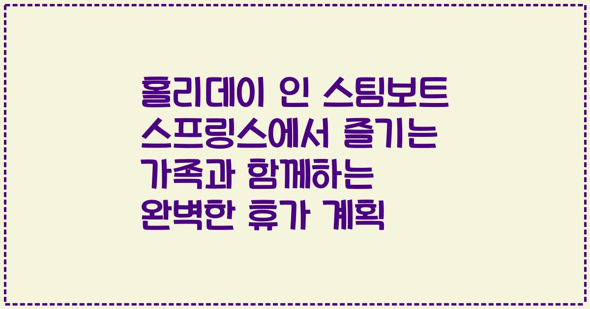 홀리데이 인 스팀보트 스프링스에서 즐기는 가족과 함께하는 완벽한 휴가 계획