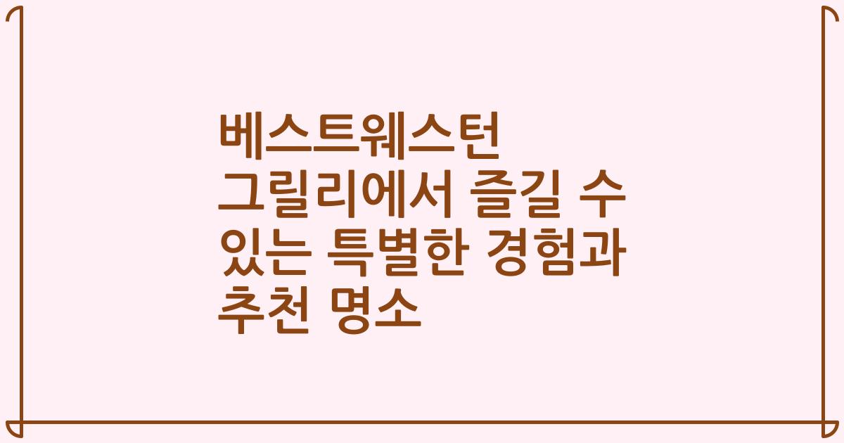 베스트웨스턴 그릴리에서 즐길 수 있는 특별한 경험과 추천 명소