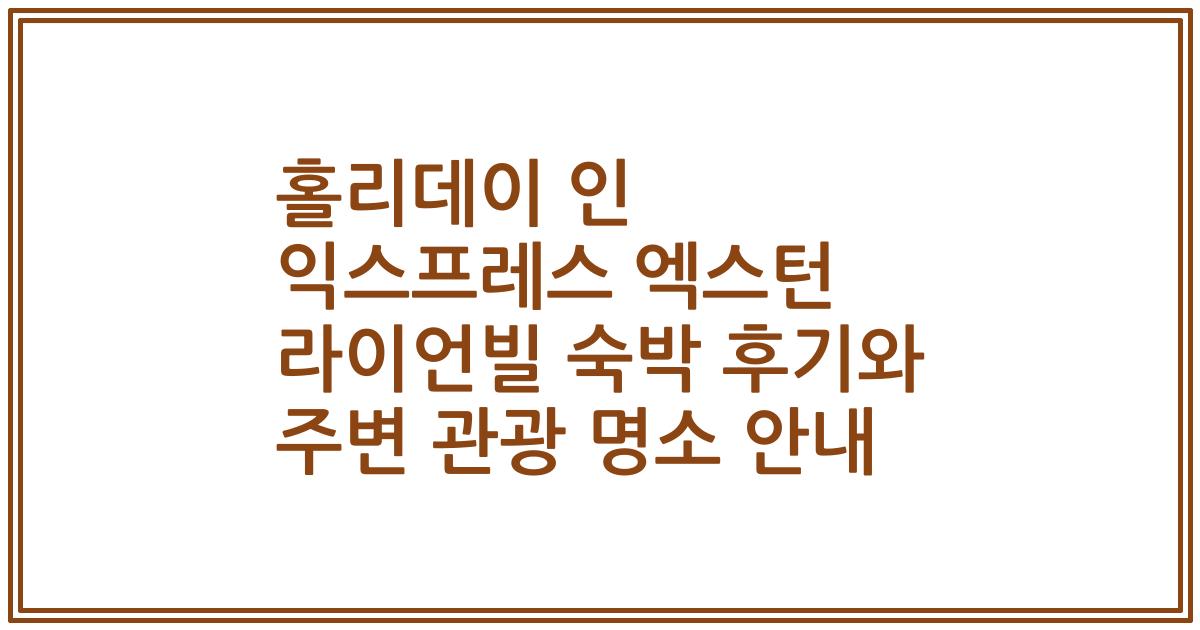 홀리데이 인 익스프레스 엑스턴 라이언빌 숙박 후기와 주변 관광 명소 안내