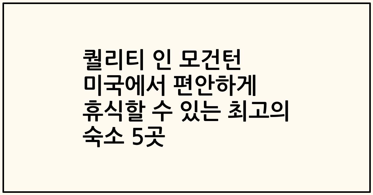 퀄리티 인 모건턴 미국에서 편안하게 휴식할 수 있는 최고의 숙소 5곳