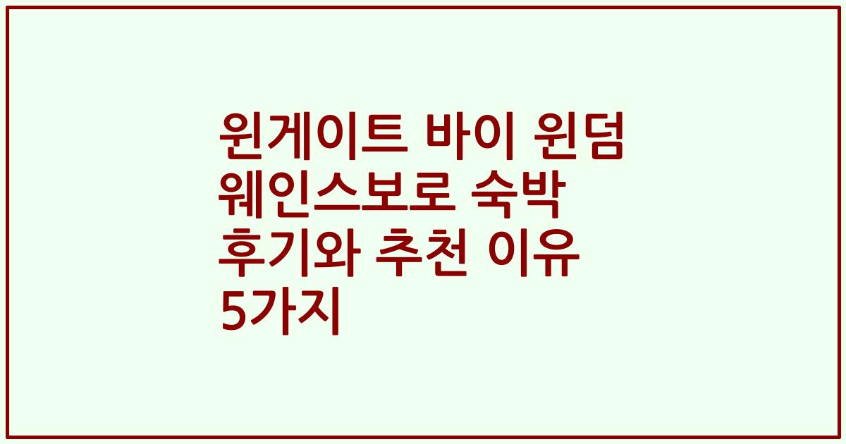 윈게이트 바이 윈덤 웨인스보로 숙박 후기와 추천 이유 5가지