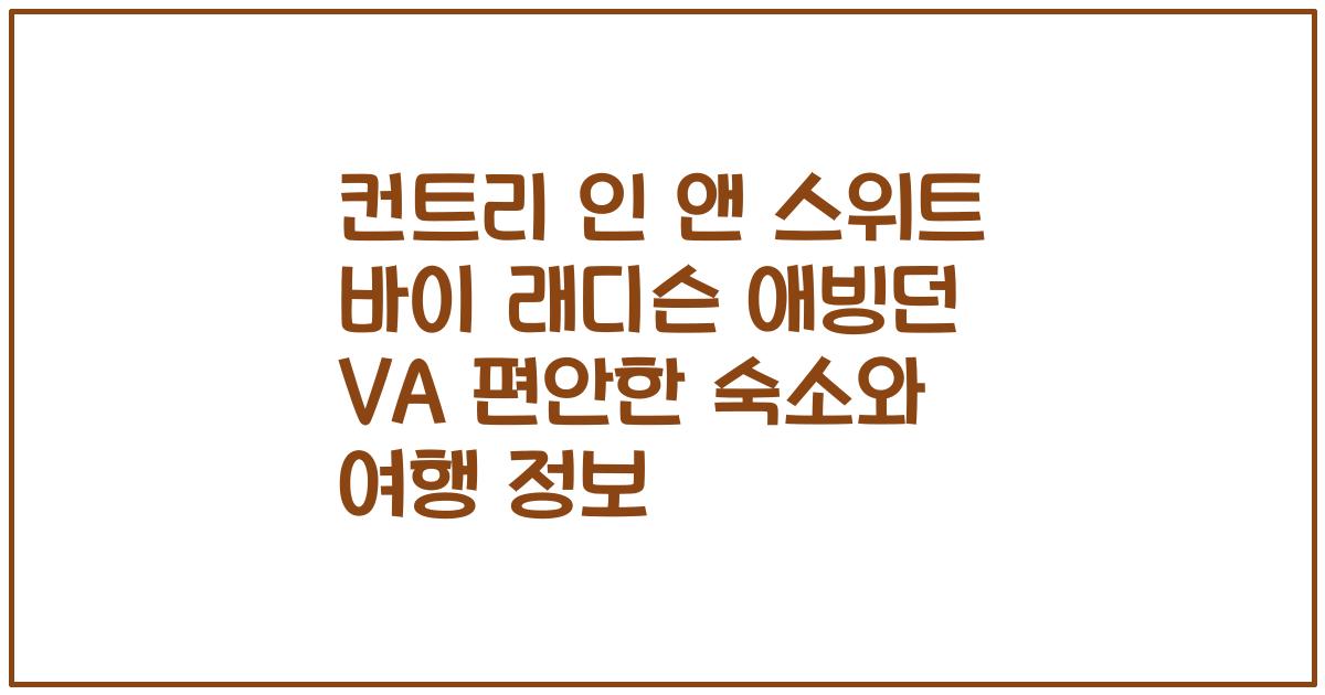 컨트리 인 앤 스위트 바이 래디슨 애빙던 VA 편안한 숙소와 여행 정보