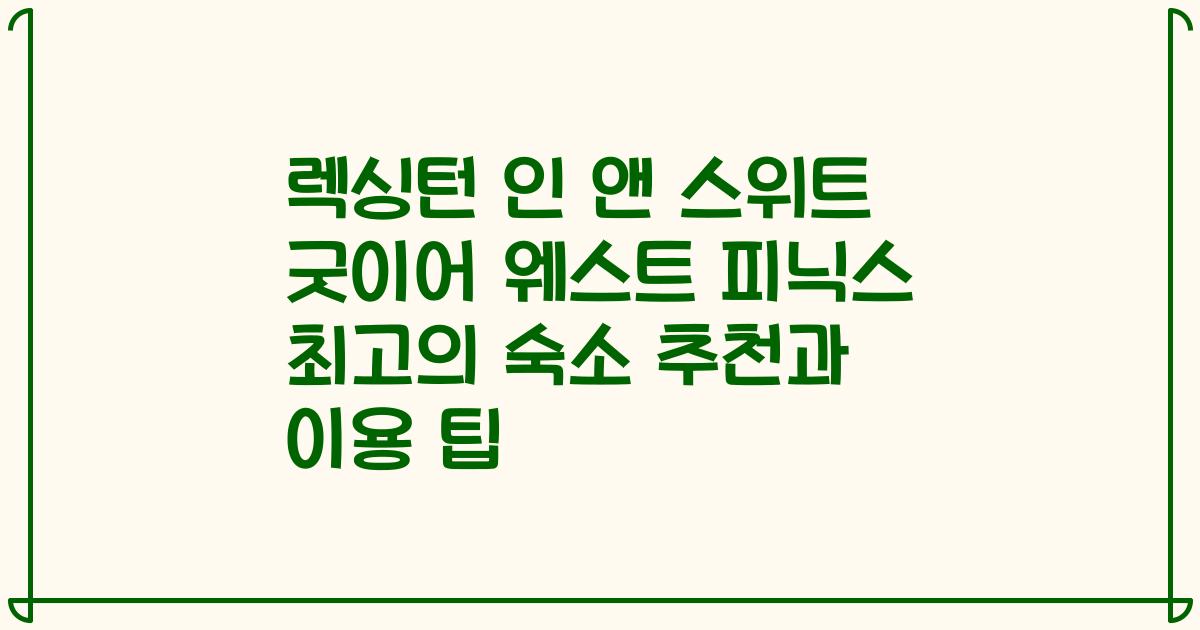 렉싱턴 인 앤 스위트 굿이어 웨스트 피닉스 최고의 숙소 추천과 이용 팁