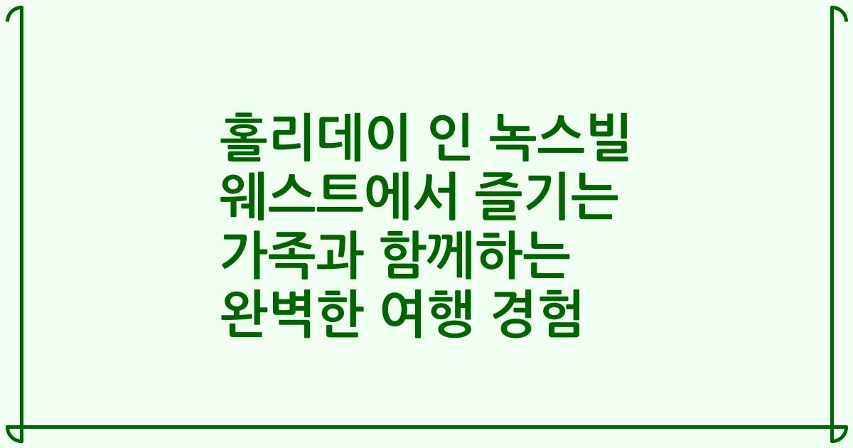 홀리데이 인 녹스빌 웨스트에서 즐기는 가족과 함께하는 완벽한 여행 경험