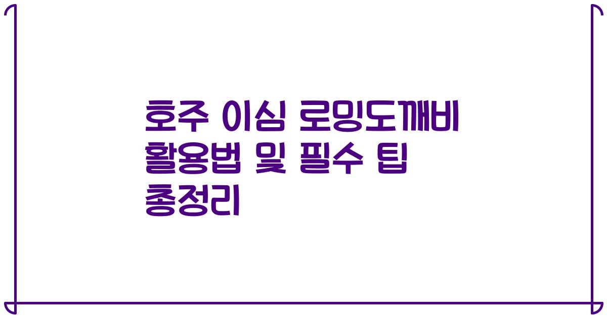 호주 이심 로밍도깨비 활용법 및 필수 팁 총정리