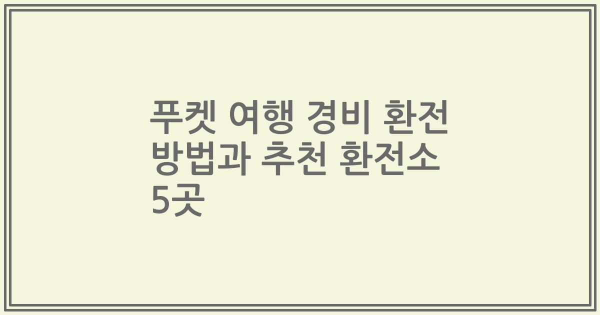 푸켓 여행 경비 환전 방법과 추천 환전소 5곳