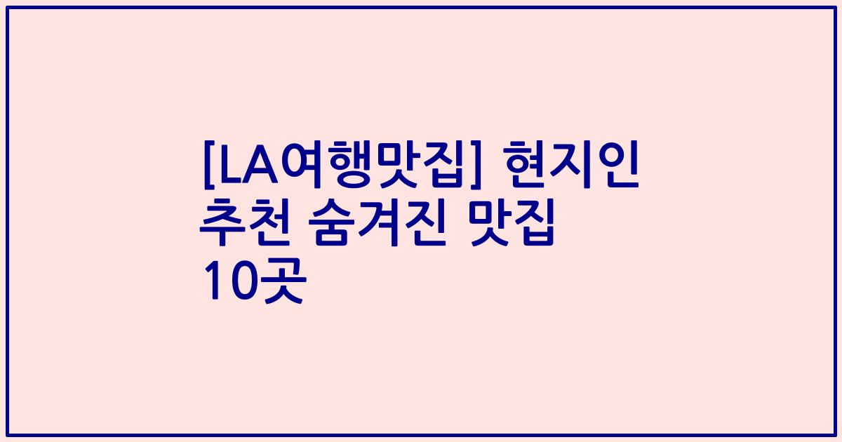 [LA여행맛집] 현지인 추천 숨겨진 맛집 10곳