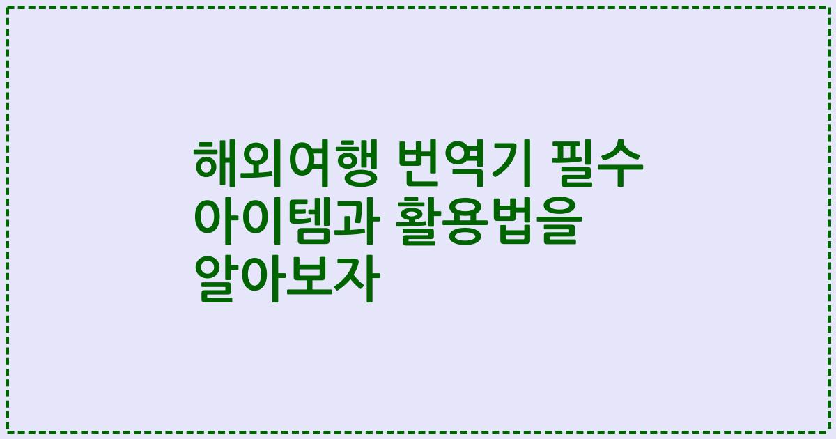 해외여행 번역기 필수 아이템과 활용법을 알아보자