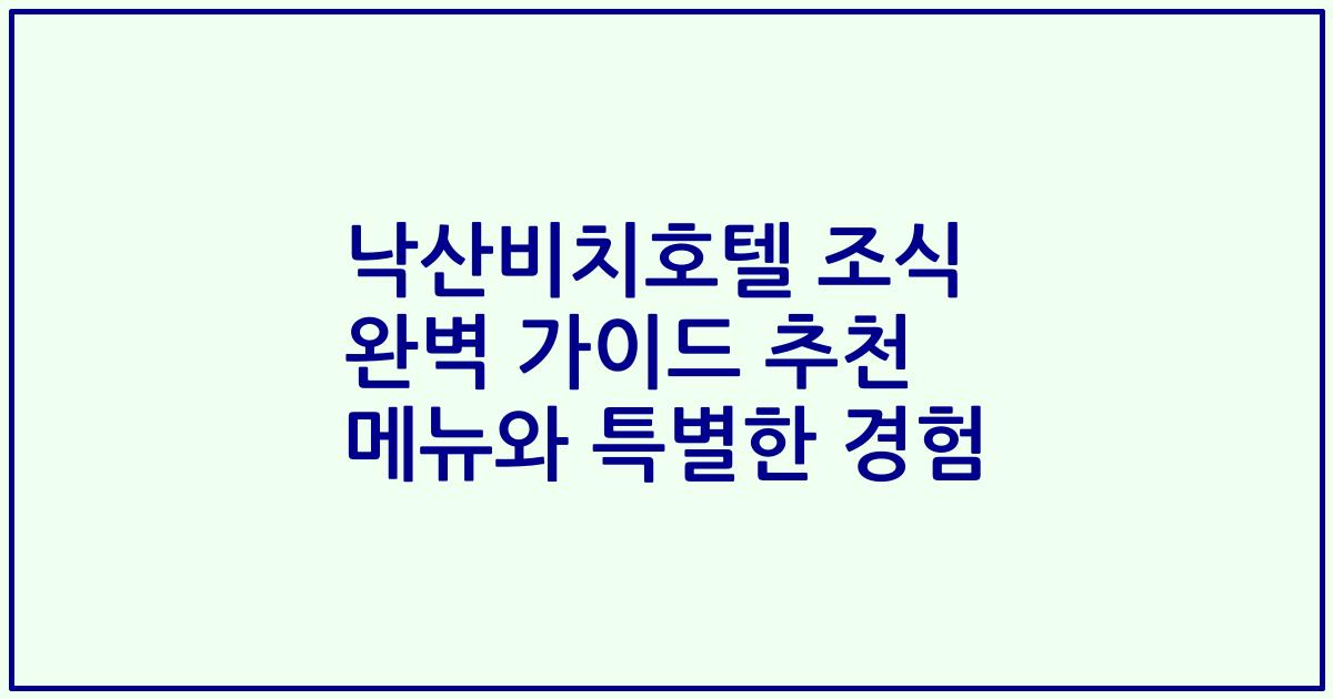 낙산비치호텔 조식 완벽 가이드 추천 메뉴와 특별한 경험
