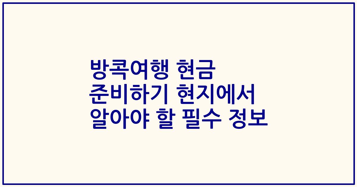 방콕여행 현금 준비하기 현지에서 알아야 할 필수 정보