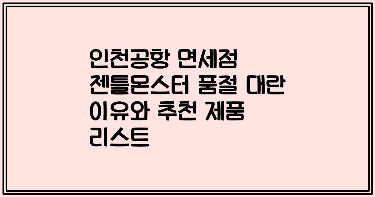 인천공항 면세점 젠틀몬스터 품절 대란 이유와 추천 제품 리스트