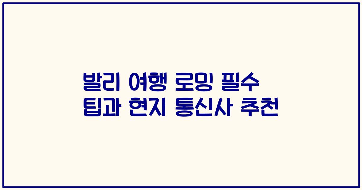 발리 여행 로밍 필수 팁과 현지 통신사 추천
