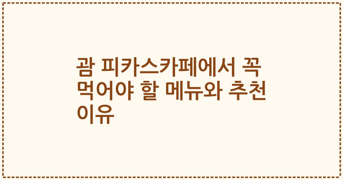 괌 피카스카페에서 꼭 먹어야 할 메뉴와 추천 이유