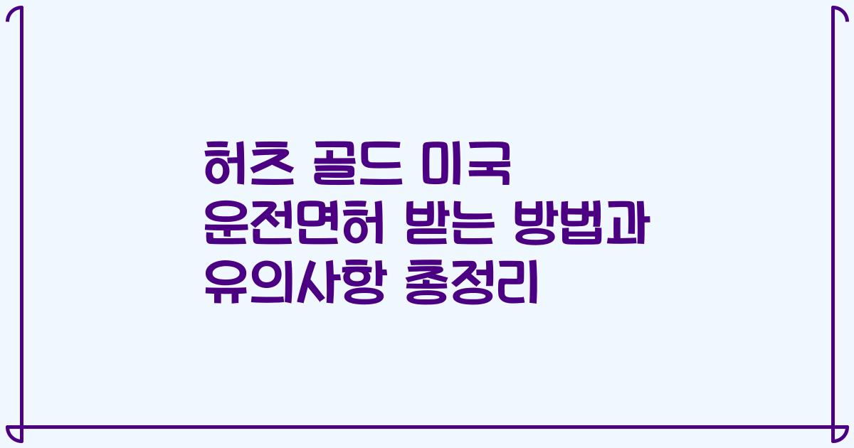 허츠 골드 미국 운전면허 받는 방법과 유의사항 총정리