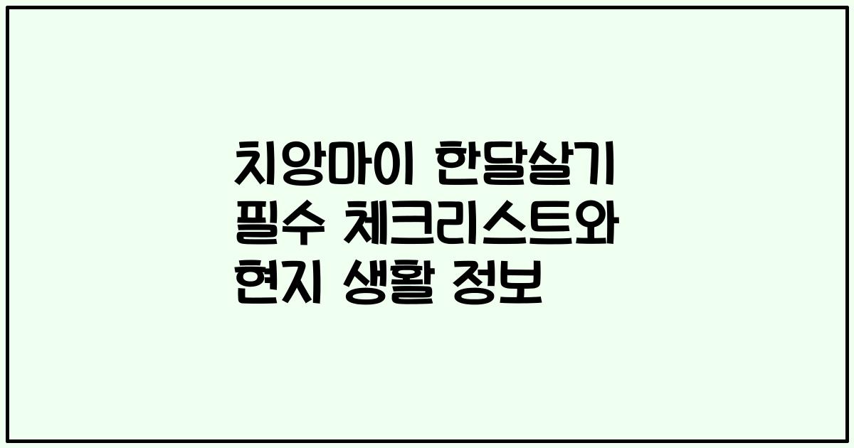 치앙마이 한달살기 필수 체크리스트와 현지 생활 정보