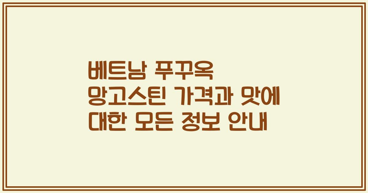 베트남 푸꾸옥 망고스틴 가격과 맛에 대한 모든 정보 안내