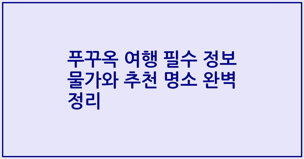 푸꾸옥 여행 필수 정보 물가와 추천 명소 완벽 정리