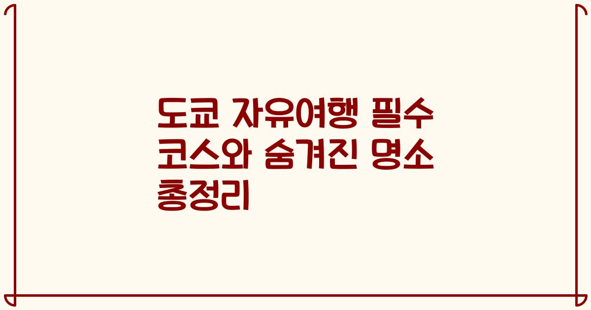 도쿄 자유여행 필수 코스와 숨겨진 명소 총정리