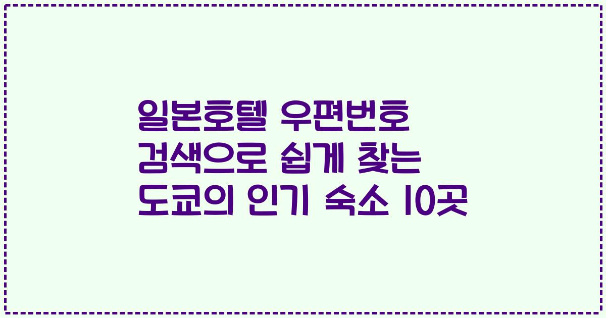 일본호텔 우편번호 검색으로 쉽게 찾는 도쿄의 인기 숙소 10곳