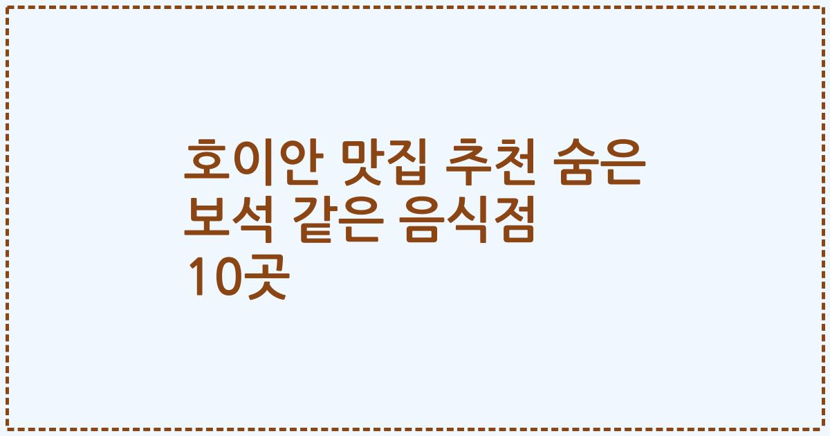호이안 맛집 추천 숨은 보석 같은 음식점 10곳