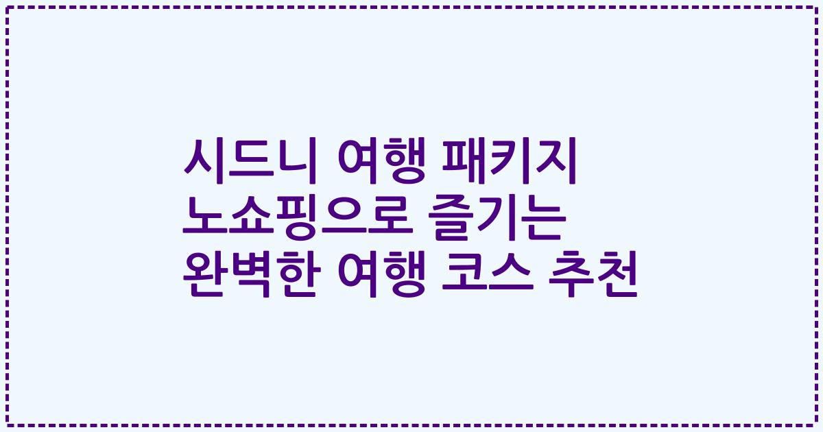시드니 여행 패키지 노쇼핑으로 즐기는 완벽한 여행 코스 추천