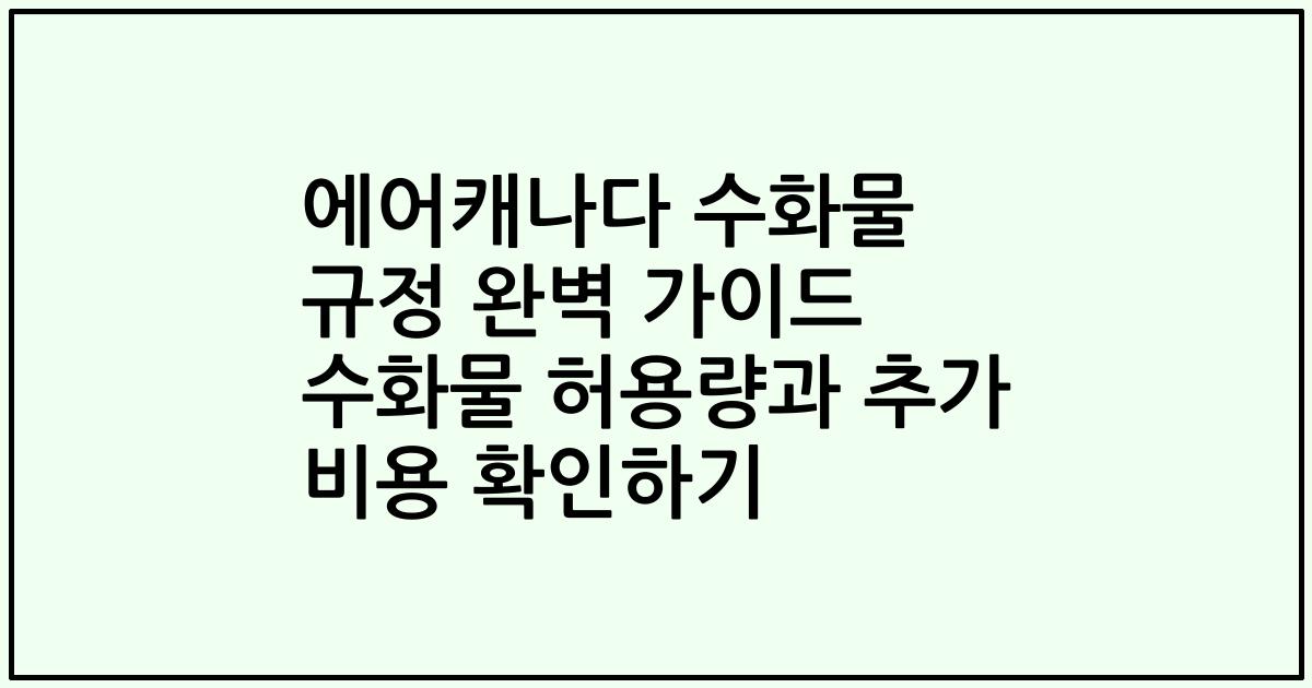 에어캐나다 수화물 규정 완벽 가이드 수화물 허용량과 추가 비용 확인하기