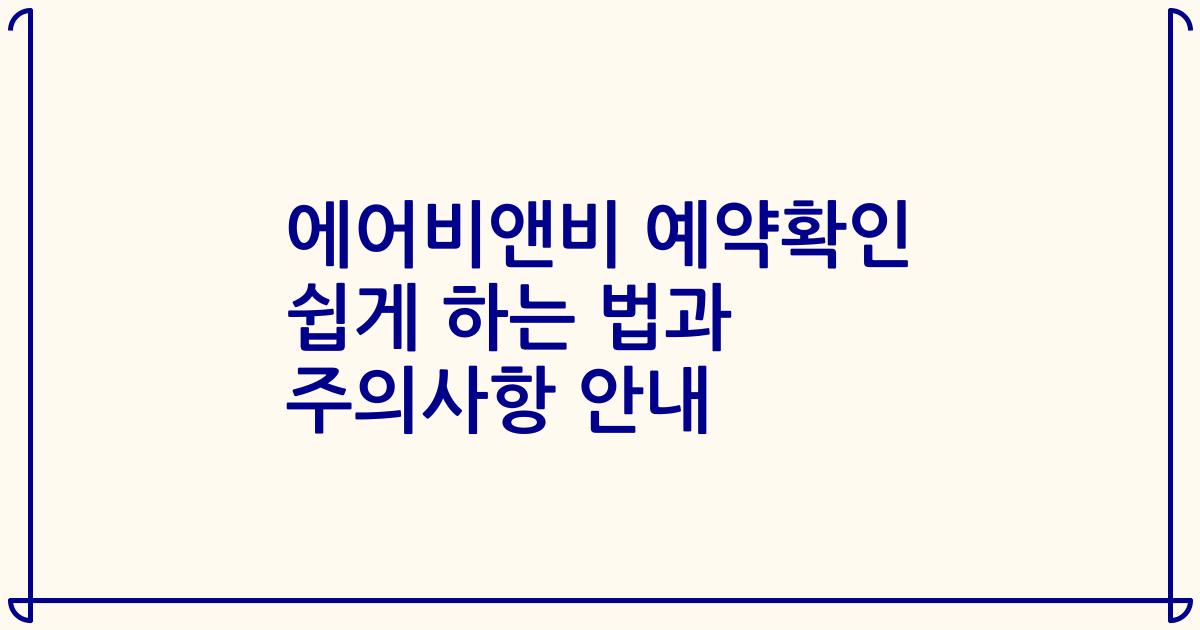 에어비앤비 예약확인 쉽게 하는 법과 주의사항 안내