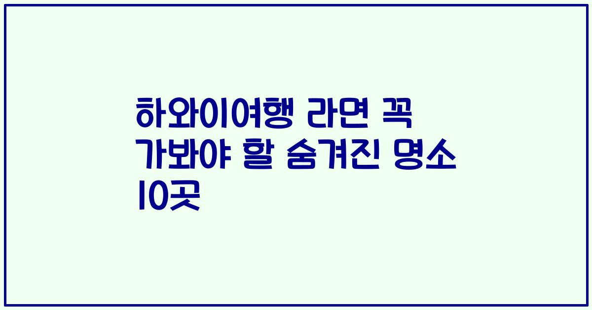 하와이여행 라면 꼭 가봐야 할 숨겨진 명소 10곳
