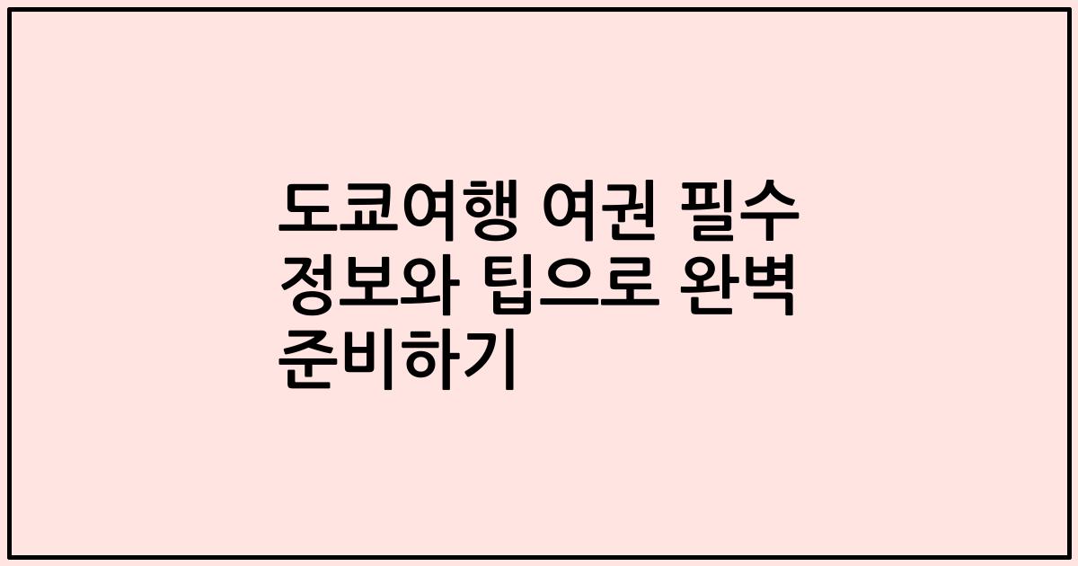 도쿄여행 여권 필수 정보와 팁으로 완벽 준비하기