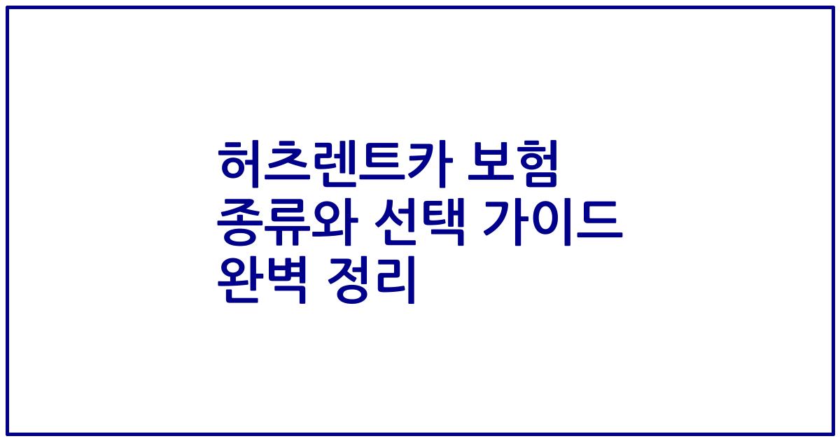 허츠렌트카 보험 종류와 선택 가이드 완벽 정리